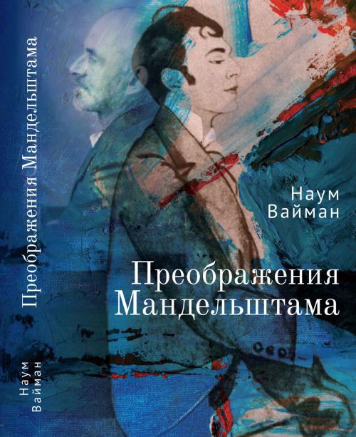Преображения-Мандельштама