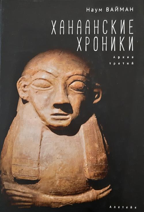 Ханаанские-хроники.-Архив-третий